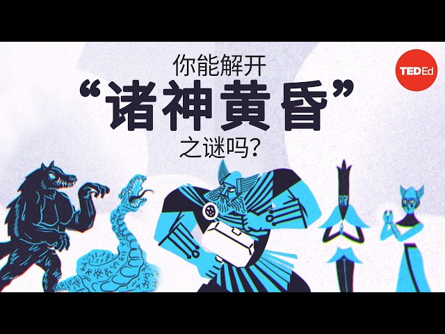你能解开“诸神黄昏”之谜吗？ - Dan Finkel