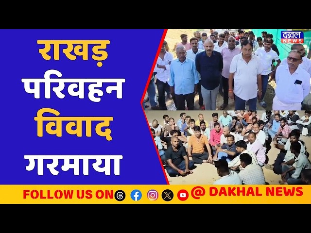 राखड़ परिवहन विवाद में सियासत गरम #Singrauli #MP #Transport #protestpublicissue