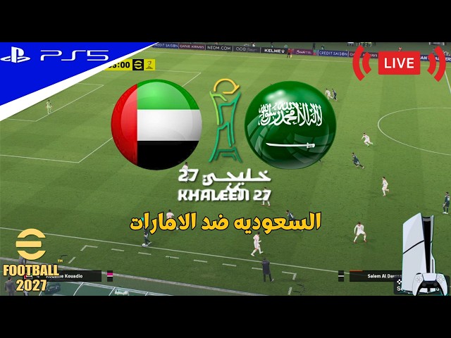 بث مباشر النهائي | السعوديه ضد الامارات خليجي27   | eFootball™ 2027 GAMEPLAY - PS5™ GAMEPLAY