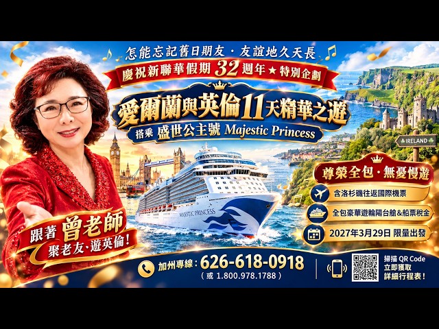 新聯華假期 2027英倫愛爾蘭11天 🚢🇬🇧🇮🇪 盛世公主號郵輪・倫敦・都柏林・貝爾法斯特・利物浦 | XO TOURS 1min 360 8k