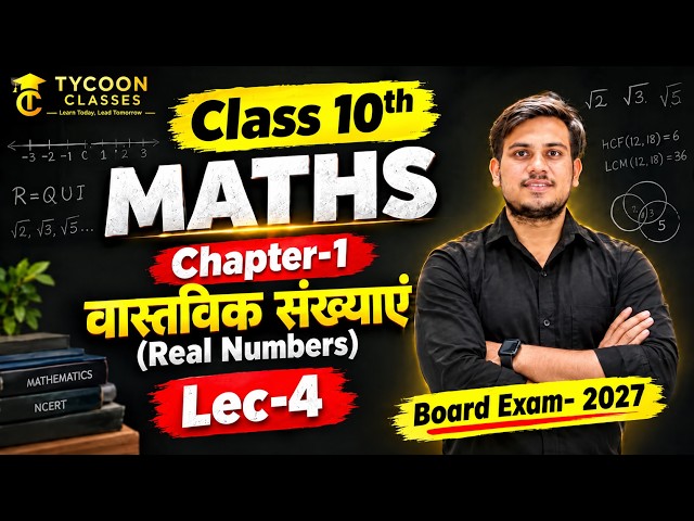 🔴 LIVE 🔥 Class 10 Maths Chapter 1 | वास्तविक संख्याएँ | 25 High Level Questions | Board Exam 2027