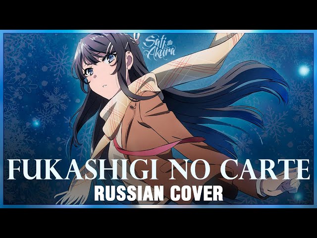 [Rascal Does Not Dream of Bunny Girl Senpai ED FULL RUS] Fukashigi no Carte (Cover by Sati Akura)