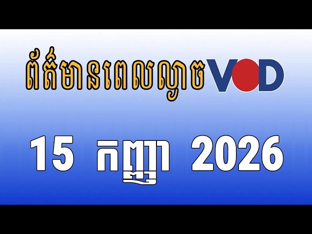 កម្មវិធីផ្សាយព័ត៌មានពេលល្ងាច VOD ថ្ងៃអង្គារទី១៥ ខែកញ្ញា ឆ្នាំ២០២៦