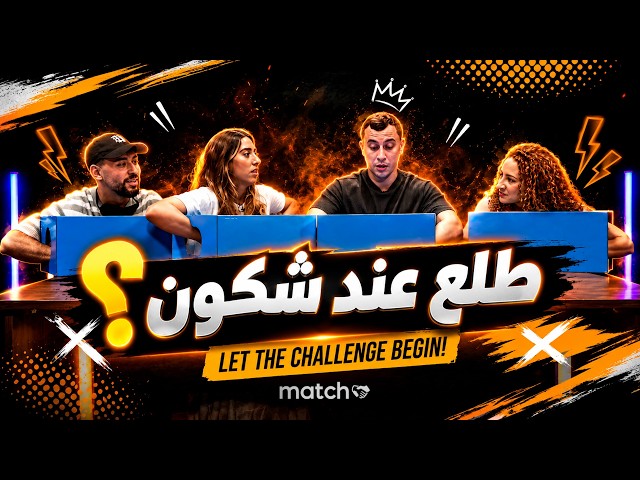 Match confiance "طلع عند شكون ؟"
