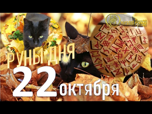 RUNE OF THE DAY / Recommendations from Natalia Runnaya for October 22, 2026