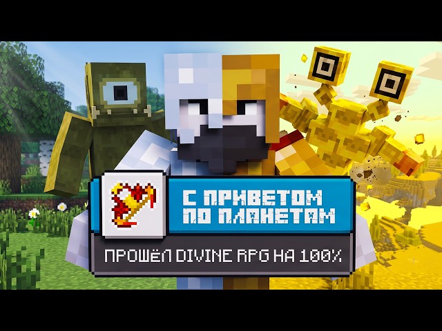 Я ПРОШЁЛ DIVINE RPG НА 100%