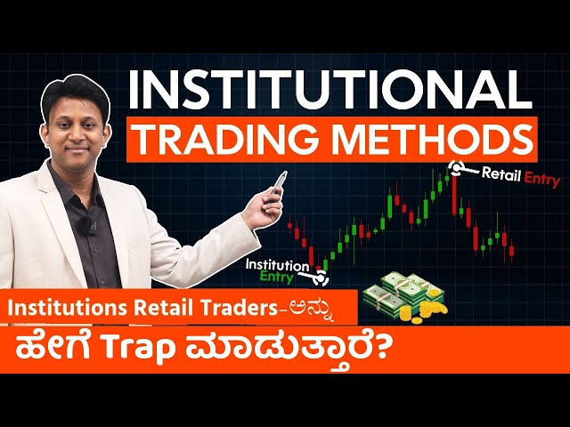 Institutions Retail Traders- ಅನ್ನು ಹೇಗೆ Trap ಮಾಡುತ್ತಾರೆ?  Institutional Trading Methods | Eng Sub