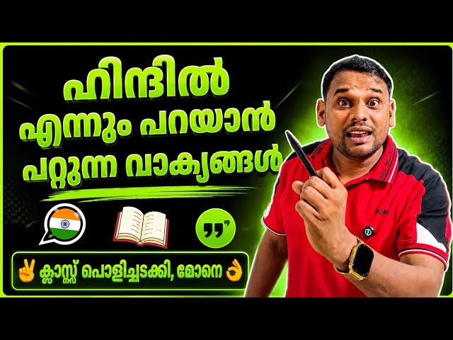 ഹിന്ദിയിൽ എന്നും പറയാൻ പറ്റുന്ന വാക്യങ്ങൾ | Daily Use Sentences in Hindi | Spoken Hindi