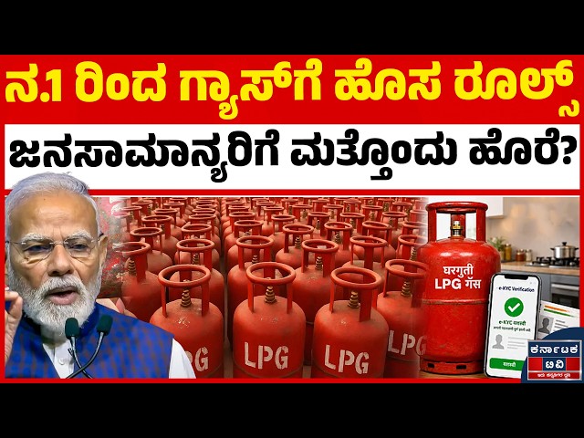 ಗೃಹಬಳಕೆಯ ಸಿಲಿಂಡರ್ ಬೆಲೆಯಲ್ಲೂ ಬದಲಾವಣೆಯಾಗುತ್ತಾ? | Modi | LPG Price Hike | Kannada News | KATV