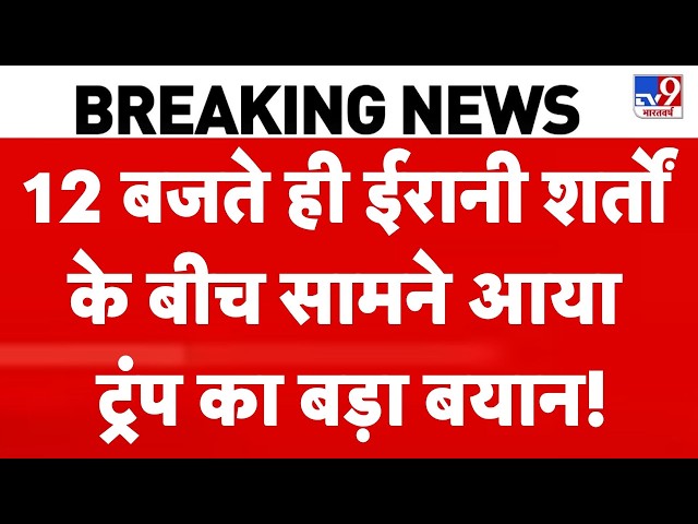 Iran-US War Update: 12 बजते ही ईरानी शर्तों के बीच सामने आया Trump का बड़ा बयान! | Hormuz | Trump