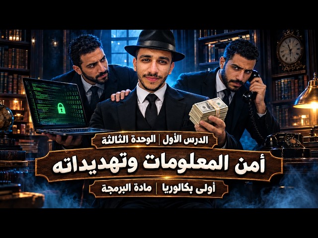 شرح الدرس الأول الوحدة الثالثة | أمن المعلومات وتهديداته 🔐 | اولي بكالوريا | مادة البرمجة 🔥