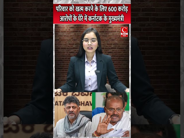 परिवार को खत्म करने के लिए 600 करोड़ आरोपों के घेरे में कर्नाटक के मुख्यमंत्री