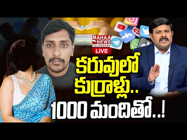 Mahaa Vamsi Sensational Truths Revealed About Hyderabad Honey Trap🔴LIVE : చందన.. | Mahaa Telangana