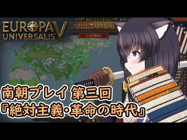 【EU5】南朝日本プレイ＃ 3 帝国主義CBでヨーロッパごっそり取る！あと、コロンブス交換楽しいねって話【Vtuber】