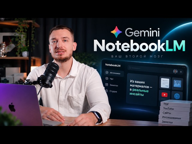 Полный Гайд по Новому Gemini Notebook