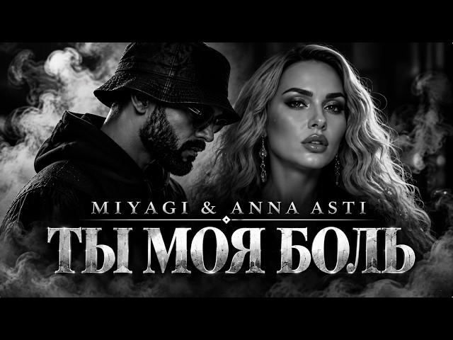 Miyagi & Anna Asti: Ты моя боль (Премьера 2026)