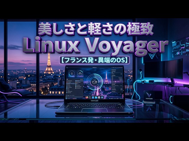 Linux・Voyagerの歴史：美しさと軽さを極めた異端。なぜフランス発OSは消えかけたのか？