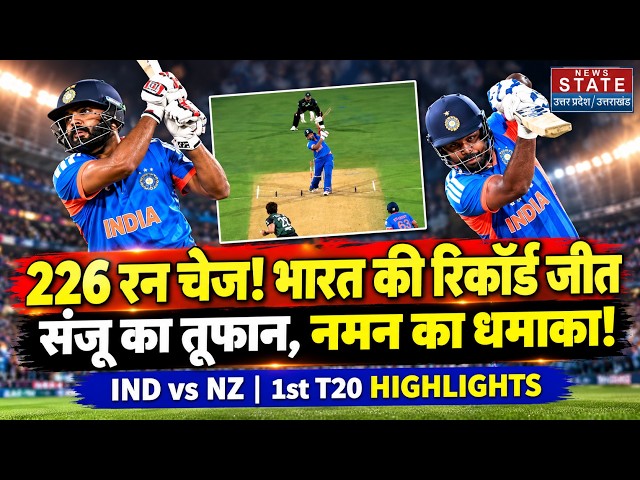 India VS New Zealand | Full Highlights LIVE | 1st T20 Match | India की शानदार जीत |Match Preview