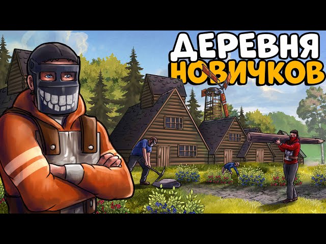 NEWBIES' VILLAGE! I became the LEADER and GAVE them an UNFORGETTABLE SURVIVAL! CheZee. Rust | Rust
