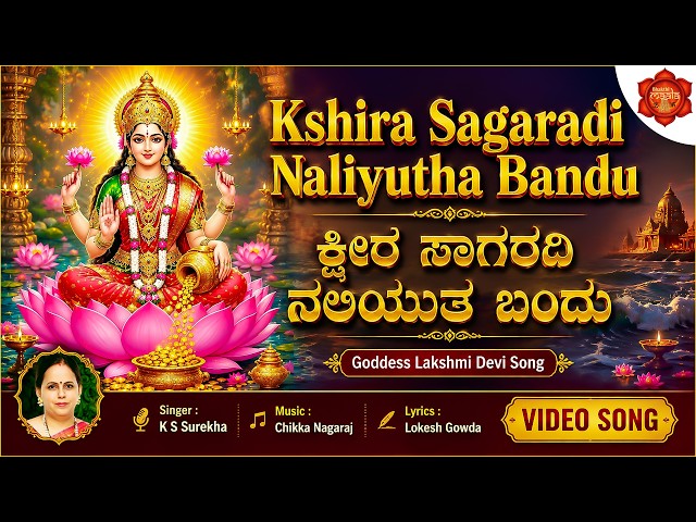Lakshmi Devi Song | Kshira Sagaradi Naliyutha Bandu | Goddess Lakshmi Suprabhatha | K S Surekha