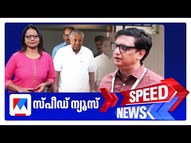 സ്പീഡ് ന്യൂസ് 1.30 PM, സെപ്തംബര്‍ 15, 2026 | Speed News