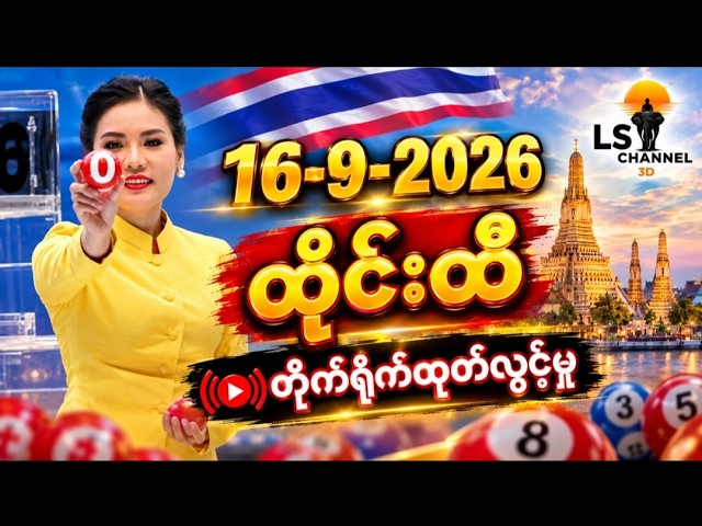 3D-16-9-2026ထိုင်းထီတိုက်ရိုက်ထုတ်လွှင့်မူ