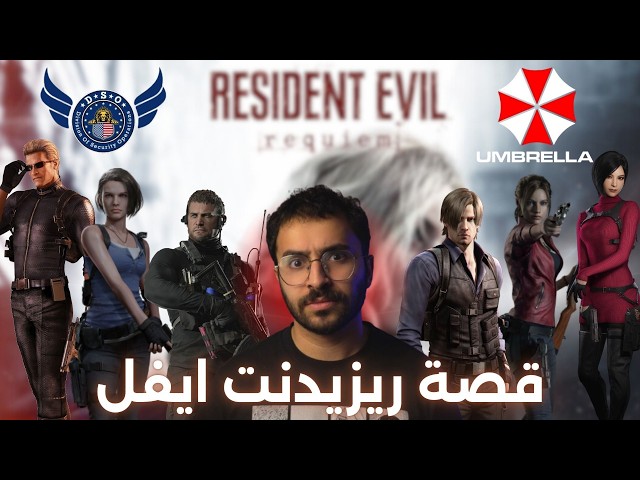 قصة ريزيدنت ايفل كاملة .. (كانك لعبتها)