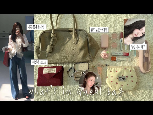 MAXimized Sensitivity, 1000% Aesthetic Vibe 𓈒.𓏲𝄢 What’s in the Bag: Beauty YouTuber Gaeul’s Essen...