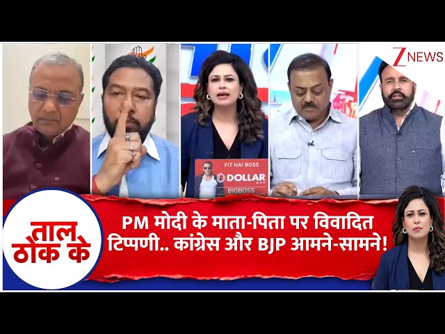 Taal Thok Ke: PM मोदी के माता-पिता पर विवादित टिप्पणी.. कांग्रेस और BJP आमने-सामने! | PM Modi