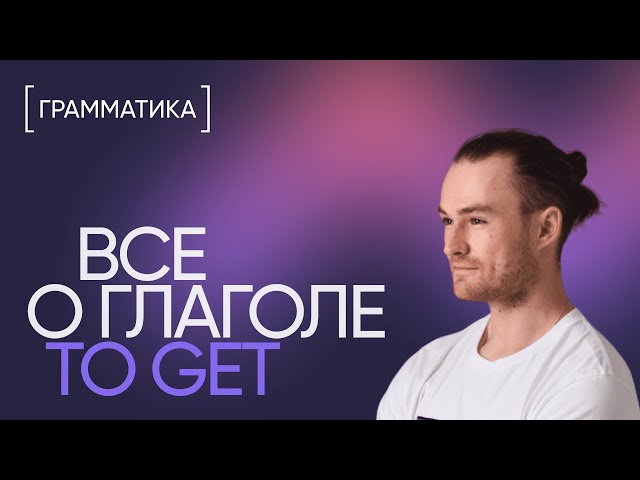 Everything About the Verb "To Get" in 10 Minutes | English Grammar | Inglex Online School