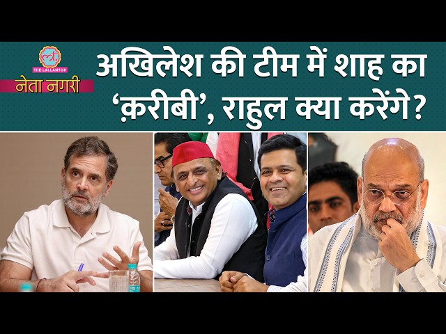 Akhilesh की टीम, Shah के करीबी, Rahul या Yogi किसकी टेंशन बढ़ी? Netanagri। Ambani
