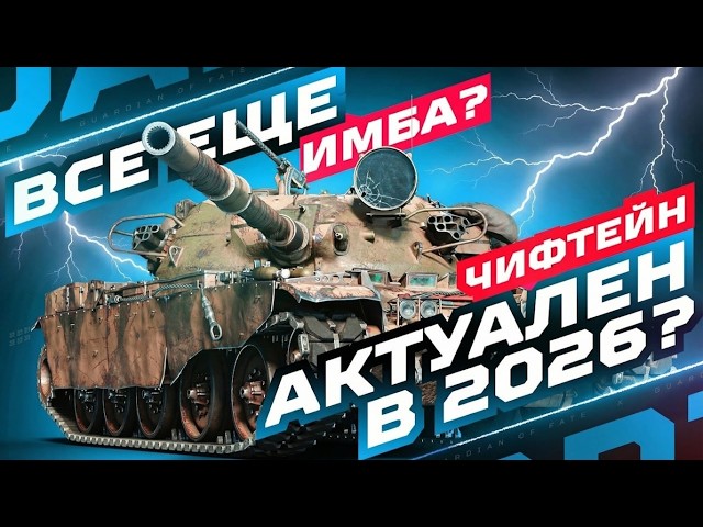 CHIEFTAIN — ЛЕГЕНДАРНЫЙ ТТ-10 В РЕАЛИЯХ 2026 💥 ВСЕ ЕЩЕ СИЛЬНЫЙ?