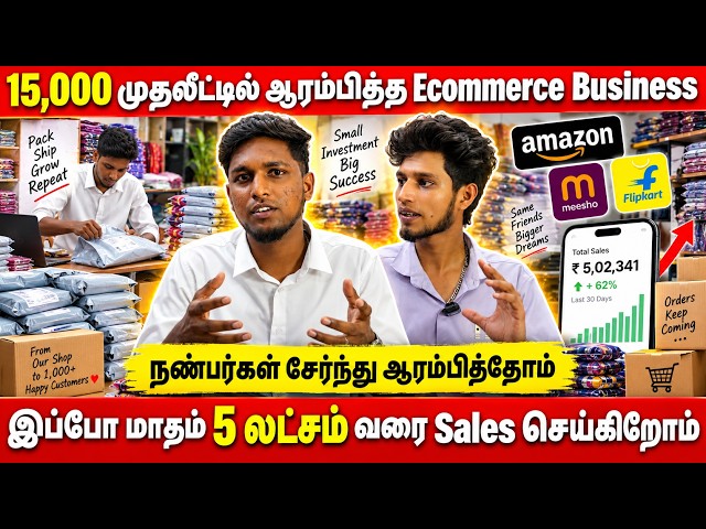 ₹15,000 முதலீட்டில் மாதம் ₹4.7 லட்சம் Sales! 🔥 Tirupur Friends-ன் Real Seller Story 🚀