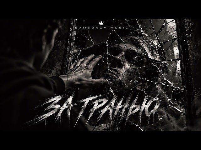 ЗА ГРАНЬЮ | SAMSONOV MUSIC 