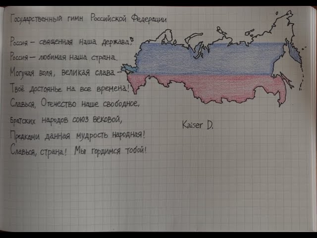 National Anthem of Russia – State Anthem of the Russian Federation Государственный гимн Российскои