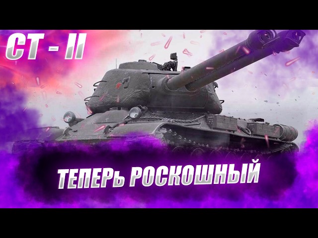 🔴СТ II | ПОЧТИ 3 ОТМЕТКИ