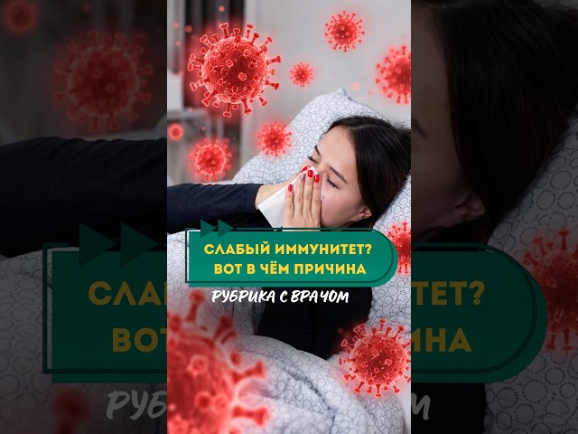 СЛАБЫЙ ИММУНИТЕТ? ВОТ В ЧЁМ ПРИЧИНА #врачсоветует