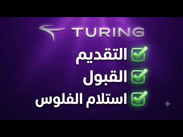 طريقه التقديم علي موقع Turing ..(المنصه الغير محدوده في ساعات العمل 💵💰)
