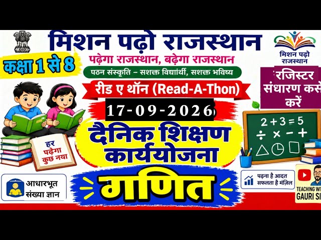 Math ⚗️ 📝 मिशन पढ़ो राजस्थान 📖 गणित 17-09-2026 की दैनिक शिक्षण कार्ययोजना 🔢 रीडिंग प्रमोशन कैंपेन