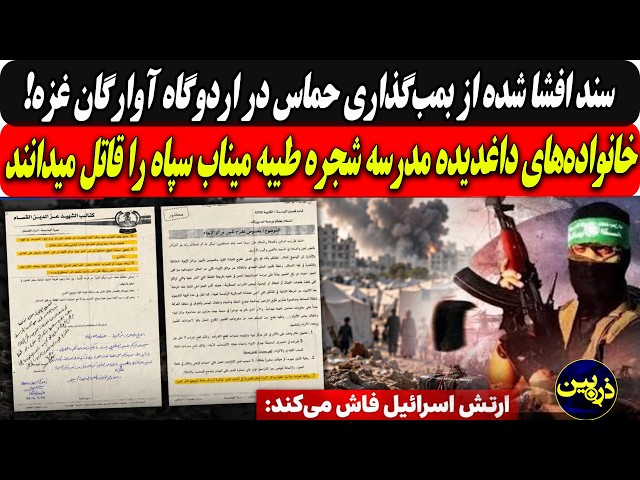 Leaked document on Hamas bombing of Gaza refugee camp/Families of Minab school children call IRGC...