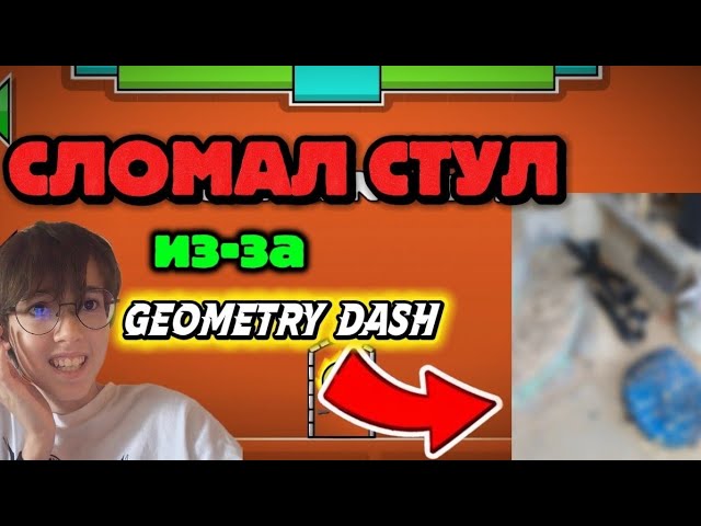 Я СЛОМАЛ СТУЛ... 💀😱 Играю в Geometry Dash на компьютере, 2 часть🤫