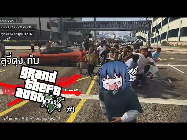 โชคชะตา แชทกำหนด #1 | GTA V + Chaos Mod V