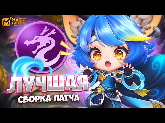 THE BEST BUILD OF THE PATCH!!! IN MAGIC CHESS: GO GO