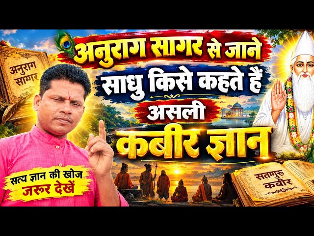 Who is a True Saint? Anurag Sagar || Jagat Premi Chandradev Discourse 9340 473057