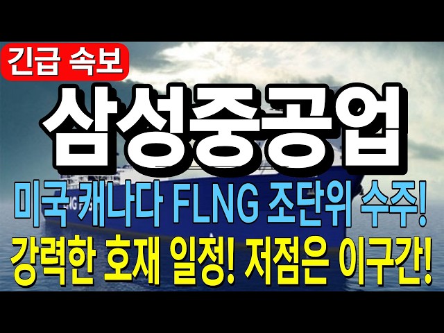 [Samsung Heavy Industries Stock Outlook] Trillion-Dollar FLNG Orders in the US and Canada Imminen...