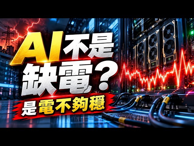 AI Lab | Don't Just Focus on Power Plants! The Next Battle in AI Power: Who Benefits from BESS, 8...