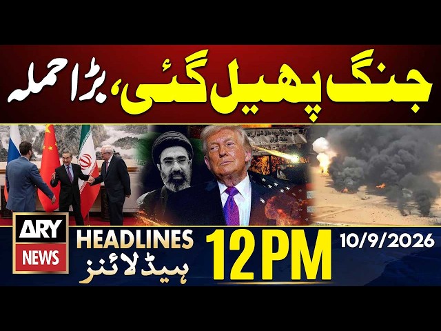 Big News About US Iran War || ARY News 12 PM Headlines || 10th Sep 2026