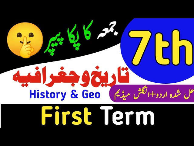 7th Class History & Geography Guess Paper 1st term | First Term PECTAA | 7th Geo SBA Original Paper