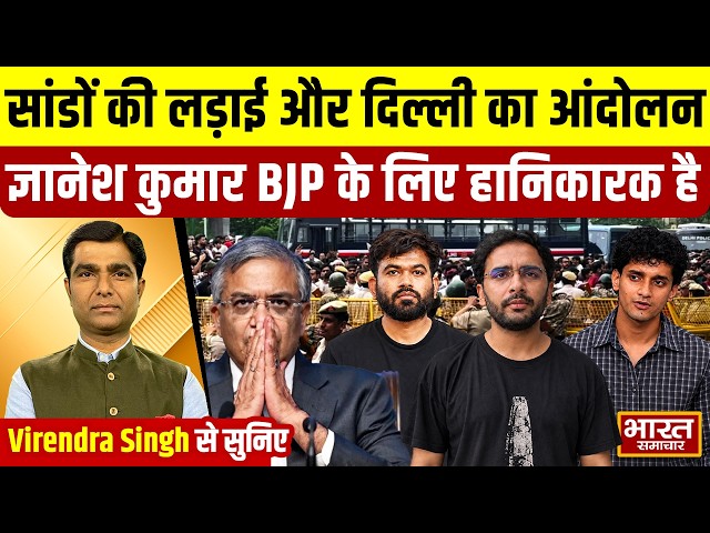 Virendra Singh से सुनिए,सांडों की लड़ाई और दिल्ली का आंदोलन,ज्ञानेश कुमार BJP के लिए हानिकारक है