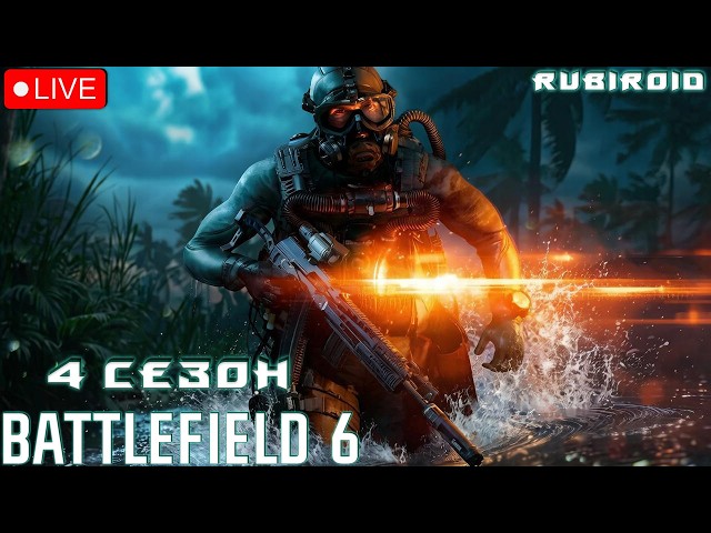 СТРИМ BATTLEFIELD 6 ➤ 4 СЕЗОН ➤ 933 УРОВЕНЬ ➤ 1440p